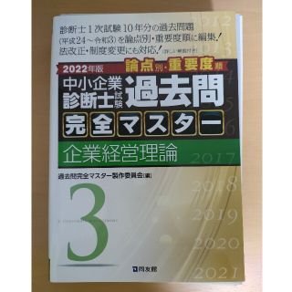 2022年　企業経営理論　中小企業診断士試験過去問完全マスター　裁断本(資格/検定)