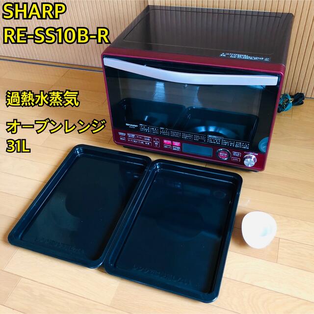 シャープ SHARP RE-SS10B-R  過熱水蒸気オーブンレンジ 31L