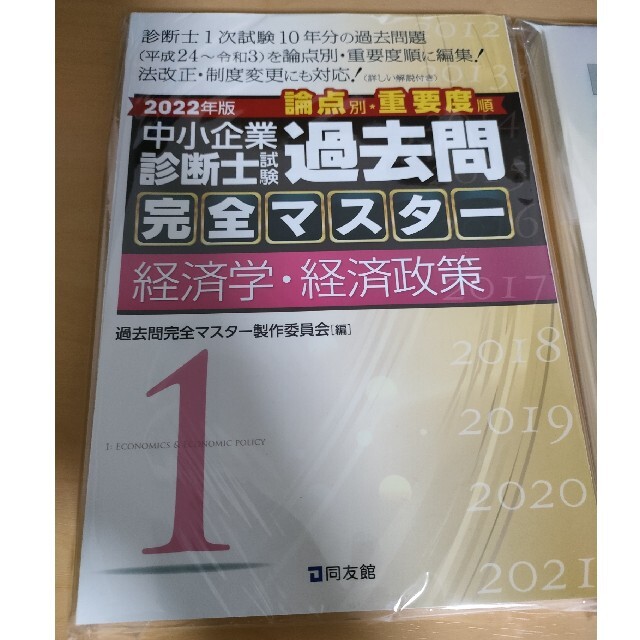 【裁断済み】中小企業診断士試験 過去問完全マスター 1 経済学・経済政策 エンタメ/ホビーの本(資格/検定)の商品写真