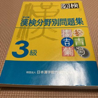 漢検分野別問題集３級 改訂版(資格/検定)