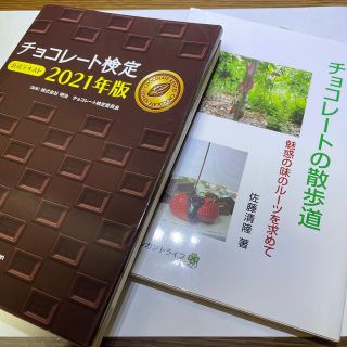 メイジ(明治)の【チョコレート検定用対策本】公式テキスト ２０２１年版&チョコレートの散歩道(資格/検定)