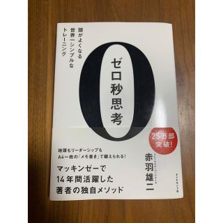 ゼロ秒思考 頭がよくなる世界一シンプルなトレ－ニング(その他)