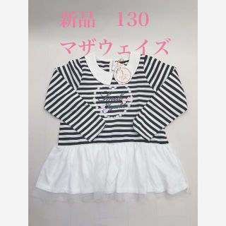 マザウェイズ(motherways)の新品　130  マザウェイズ　長袖　長そで　Tシャツ　誕生日　プレゼント(Tシャツ/カットソー)