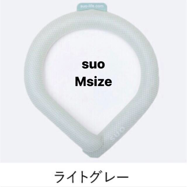 アイスリング　suo Mサイズ　ライトグレー　新品未開封　アイスリング