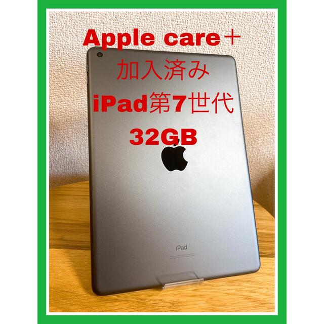 Apple製品一覧Applecare＋加入　iPad第7世代10.2インチ　32GBスペースグレー