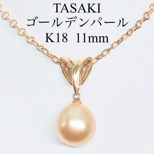 タサキ ゴールデンパール ペンダントトップ K18 南洋真珠 TASAKI 田崎