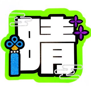 晴 うちわ文字(アイドルグッズ)