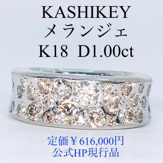 1.00ct カシケイ メランジェ ダイヤモンドリング K18 ダイヤ 1ct