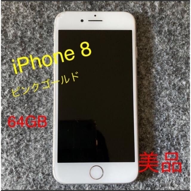 Apple(アップル)の専用■最終価格■ iPhone 8 ゴールド　※SIMロック未解除 スマホ/家電/カメラのスマートフォン/携帯電話(スマートフォン本体)の商品写真