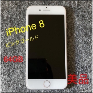 アップル(Apple)の専用■最終価格■ iPhone 8 ゴールド　※SIMロック未解除(スマートフォン本体)