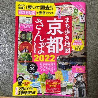 まち歩き地図京都さんぽ ハンディ版 ２０２２(地図/旅行ガイド)