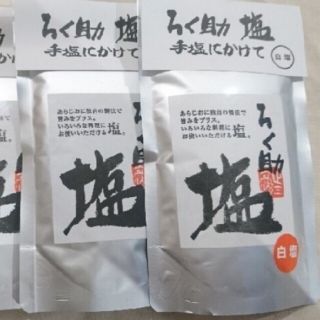 ろく助　白塩　(150g)  2袋(調味料)