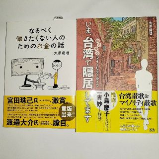 なるべく働きたくない人のためのお金の話　大原扁理(その他)