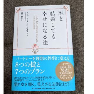 誰と結婚しても幸せになる法(その他)