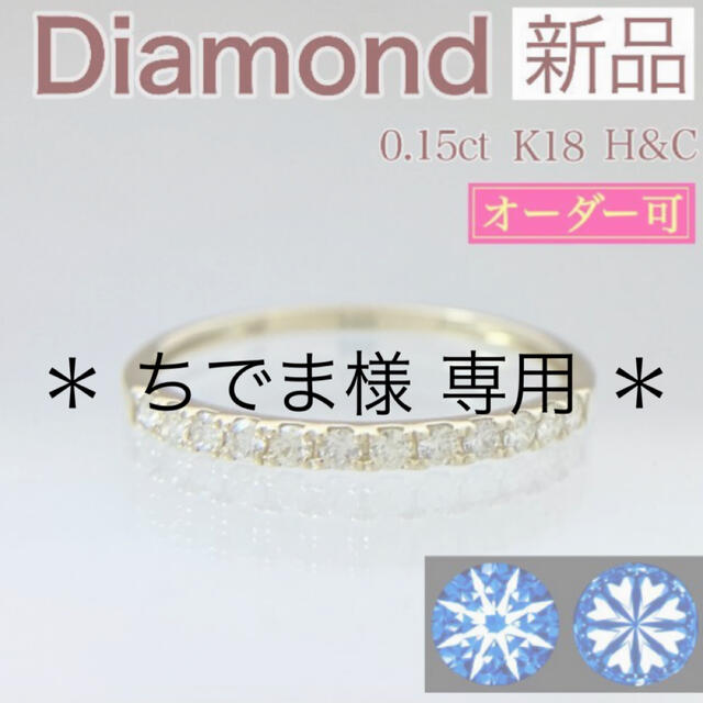 新品 H&C ダイヤ リング 0.15ct K18