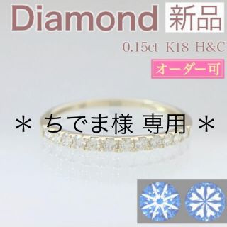 新品 H&C ダイヤ リング 0.15ct K18(リング(指輪))