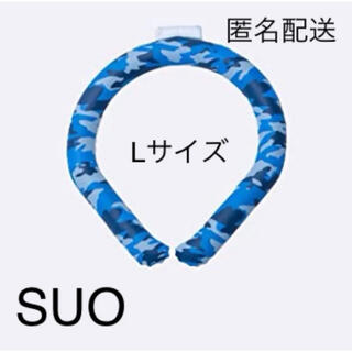 【新品未開封】SUO アイスリング　迷彩　ブルー　Lサイズ(その他)