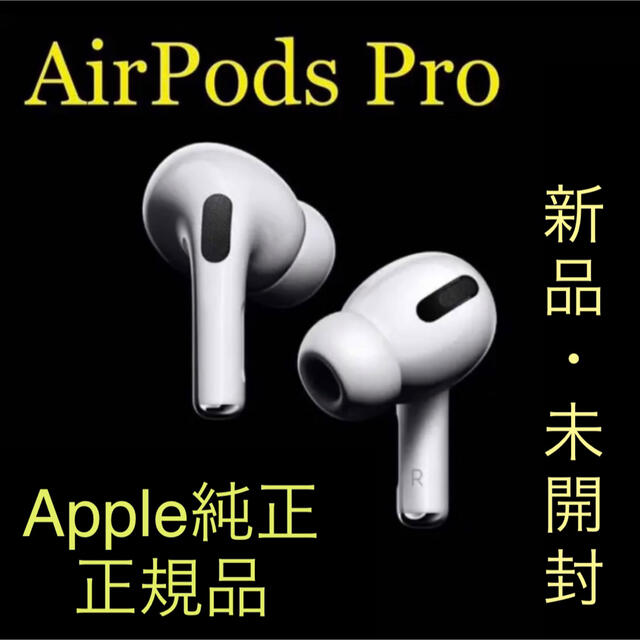 airpods pro 新品未開封