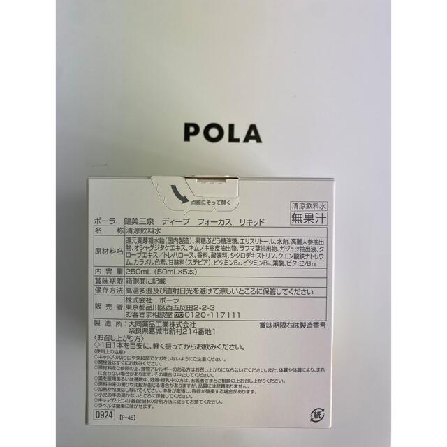 POLA - POLA 健美三泉 ディープ フォーカス リキッド50mL×5本の通販 by