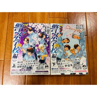 ショウガクカン(小学館)の【上下巻セット】名探偵コナン 警察学校編(少年漫画)