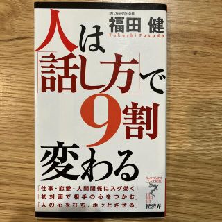 人は「話し方」で９割変わる(その他)