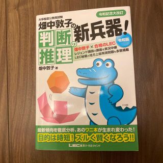 畑中敦子の判断推理の新兵器！令和版 大卒程度公務員試験(資格/検定)