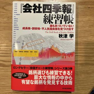 『会社四季報』練習帳 誰も気づいていない成長株・割安株・不人気優良株を見(ビジネス/経済)