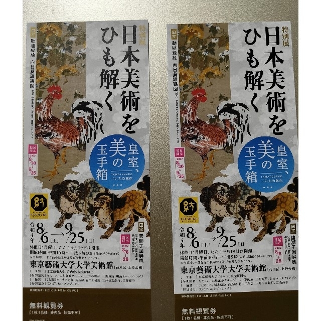 特別展　日本美術をひも解く　皇室、美の玉手箱　無料観覧券2枚