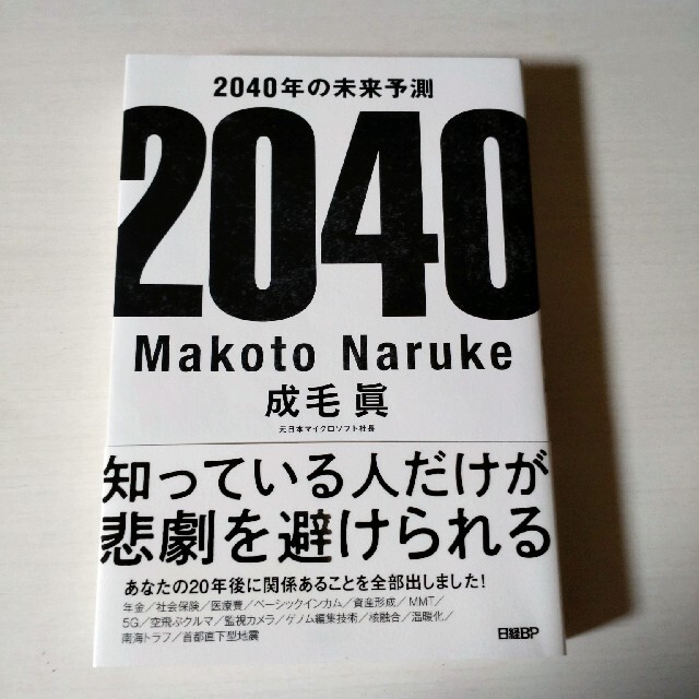 日経BP(ニッケイビーピー)のおでん様２０４０年の未来予測 エンタメ/ホビーの本(その他)の商品写真