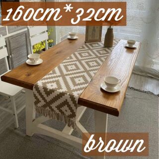 北欧　テーブルランナー ブラウン 160×32 フリンジ お洒落テーブルクロス(テーブル用品)