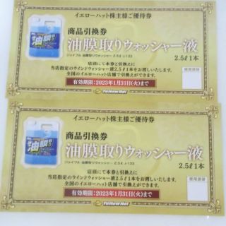 イエローハット株主優待　油膜取りウォッシャー液引換券2枚セット　(その他)