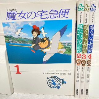 ジブリ(ジブリ)の魔女の宅急便　フィルムコミック 全4巻セット(全巻セット)