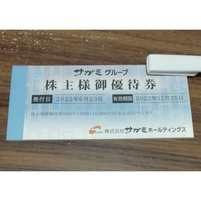 サガミホールディングス　株主優待　15000円分優待券/割引券