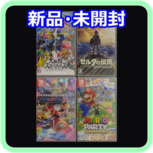 新品 未開封 スマブラ ゼルダの伝説 マリオカート8 マリオパーティ 4点セット