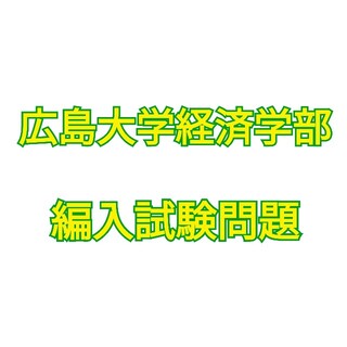 広島大学経済学部編入試験問題(語学/参考書)