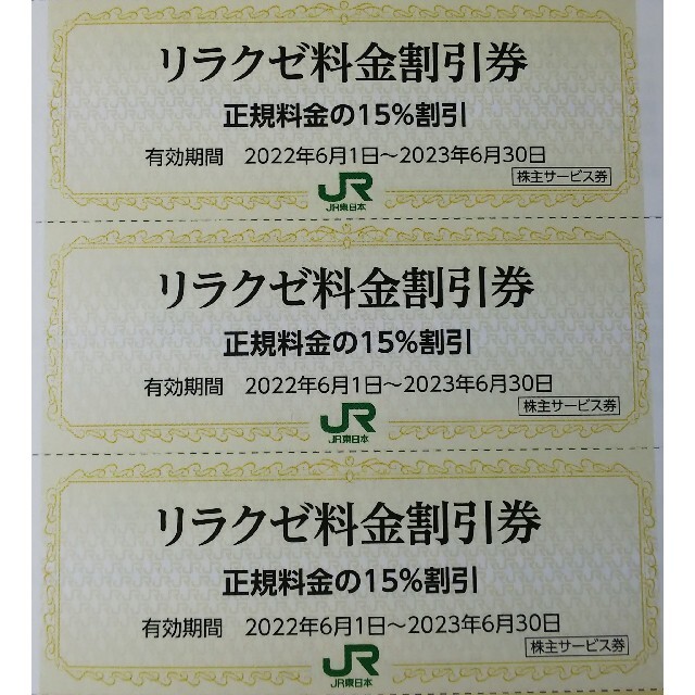 JR東日本 株主優待券 リラクゼ料金割引券 チケットの施設利用券(フィットネスクラブ)の商品写真