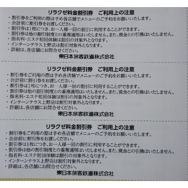 JR東日本 株主優待券 リラクゼ料金割引券 チケットの施設利用券(フィットネスクラブ)の商品写真