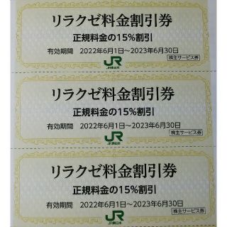 JR東日本 株主優待券 リラクゼ料金割引券(フィットネスクラブ)