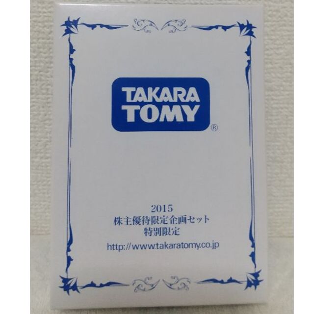 Takara Tomy(タカラトミー)のタカラトミー2015株主優待限定企画セット エンタメ/ホビーのコレクション(ノベルティグッズ)の商品写真