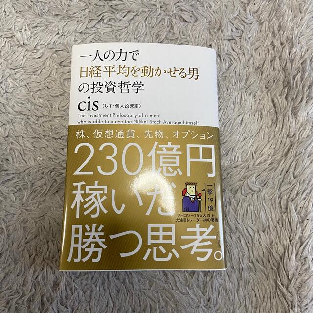 シス　一人の力で日経平均を動かせる男の投資哲学 fx 仮想通貨 エンタメ/ホビーの本(ビジネス/経済)の商品写真