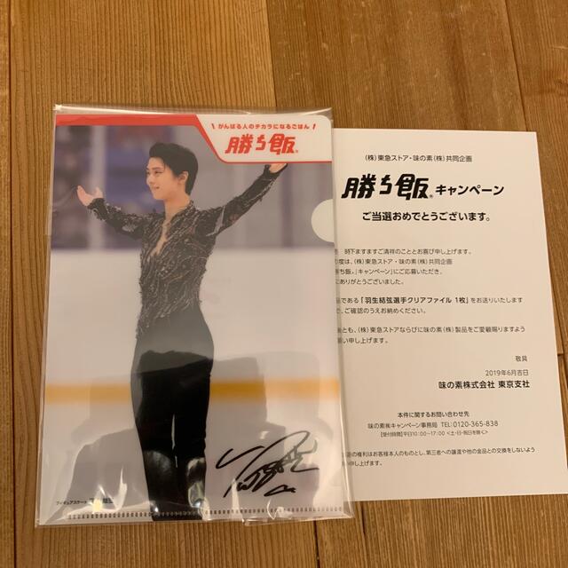 味の素(アジノモト)の羽生結弦　勝ち飯　クリアファイル　キャンペーン当選品 エンタメ/ホビーのタレントグッズ(スポーツ選手)の商品写真