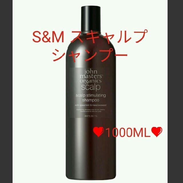 John Masters Organics(ジョンマスターオーガニック)の未開封✨ジョンマスターオーガニック❤S&M スキャルプシャンプーN❤1000mL コスメ/美容のヘアケア/スタイリング(シャンプー)の商品写真