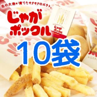 カルビー(カルビー)の★箱無し10袋★じゃがポックル　北海道限定　スナック菓子　ポテト　ファーム(菓子/デザート)