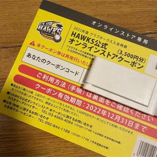 フクオカソフトバンクホークス(福岡ソフトバンクホークス)の福岡ソフトバンクホークス オンラインクーポン 3500円分(その他)