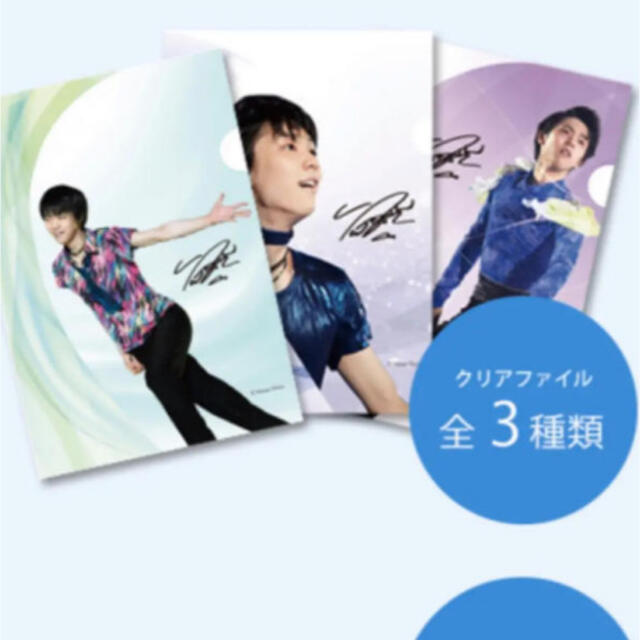 新品 羽生結弦 クリアファイル 東京西川 3種タレントグッズ