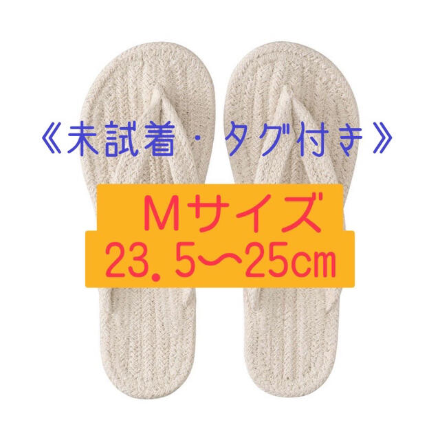 MUJI (無印良品)(ムジルシリョウヒン)の無印　ルームサンダル　鼻緒　《Ｍサイズ  ホワイト》 インテリア/住まい/日用品のインテリア小物(スリッパ/ルームシューズ)の商品写真