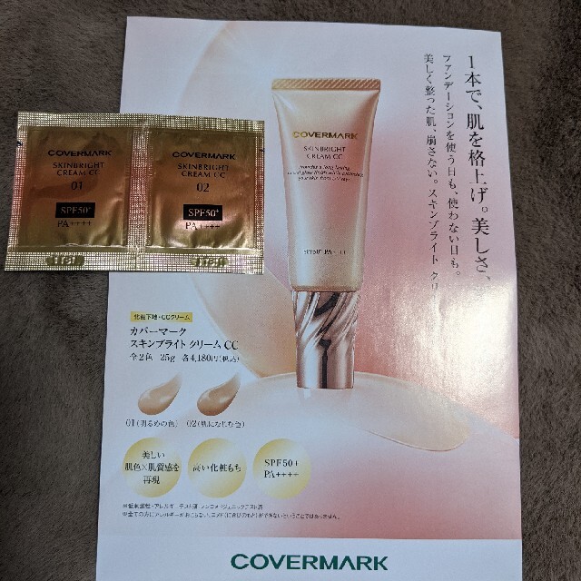 COVERMARK - カバーマーク スキンブライト クリーム CC 02 肌になじむ