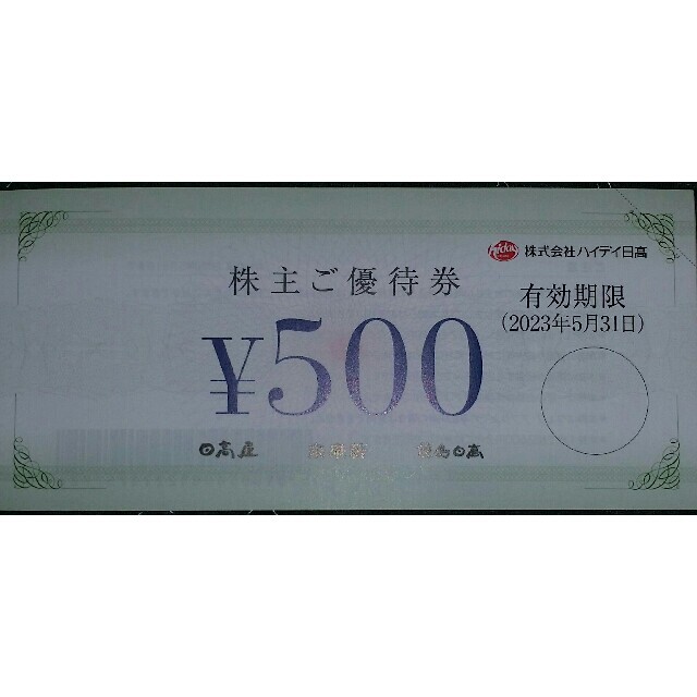 7500円ハイデイ日高 株主優待 ♪☆ - レストラン/食事券