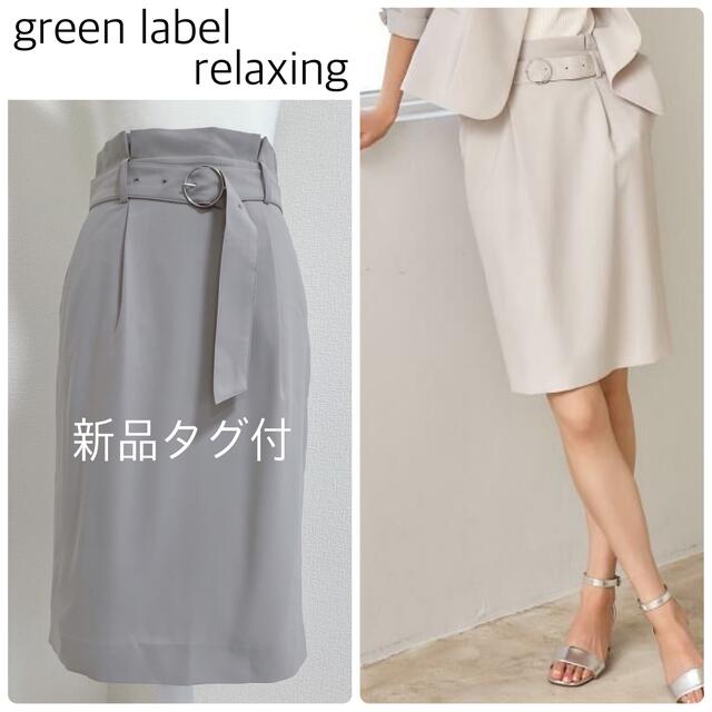 【新品タグ付】green label relaxingタイトスカート　モカ　38