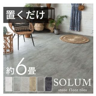 string様専用 Solum フロアタイル 6畳  ピューターグレー 未使用品(その他)